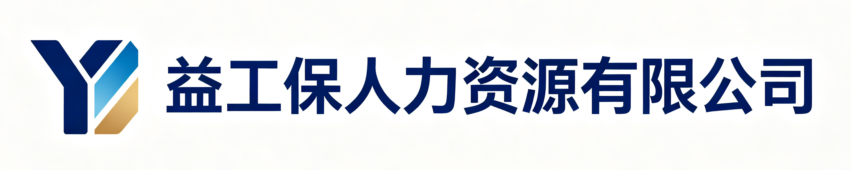 益工保人力资源神木站